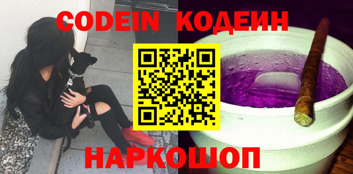 Кодеиновый сироп Lean Purple Drank  Вход с VPN  Екатеринбург 